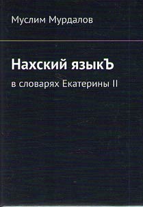 The Nakh language. Dictionaries of Catherine II
