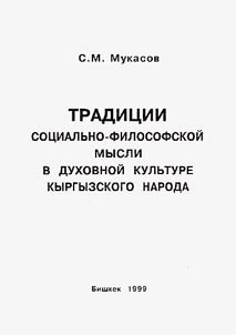Традиции социально-философской мысли в духовной культуре кыргызского народа