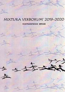 Mixtura verborum' 2019-2020: border time. Collection of scholarly articles