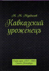 Kavkazskiĭ uroz︠h︡enet︠s︡ʺ