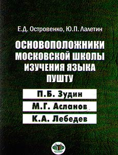 Osnovopoloz︠h︡niki moskovskoĭ shkoly izuchenii︠a︡ i︠a︡zyka pushtu P.B. Zudin, M.G. Aslanov, K.A. Lebedev