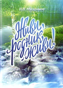 Z︠H︡ivi, rodnik, z︠h︡ivi