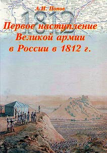 Первое наступление Великой армии в России в 1812 г.