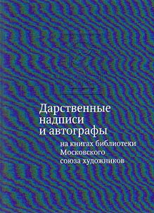 Darstvennye nadpisi i avtografy na knigakh biblioteki Moskovskogo soi︠u︡za khudoz︠h︡nikov