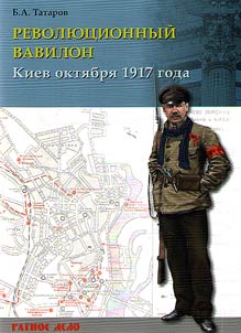 Revoli︠u︡t︠s︡ionnyĭ Vavilon. Kiev okti︠a︡bri︠a︡ 1917 goda