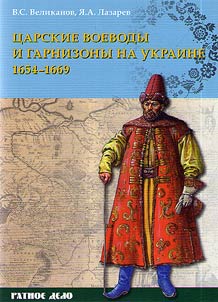 Tsarist voivodes and garrisons in Ukraine 1654–1669