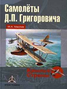 Samolety D.P. Grigorovicha