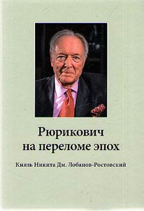 Ri︠u︡rikovich na perelome epokh