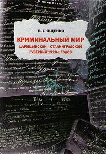 Criminal world of the Tsaritsyn-Stalingrad province of the 1920s