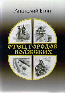 Father of Volga cities