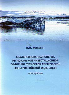 Balanced assessment of the regional investment policy of the subjects of the Arctic zone of the Russian Federation