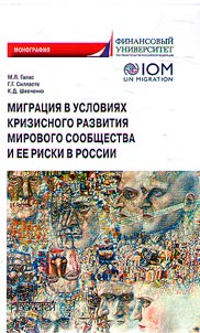 Migration in terms of crisis development of the world community and its risks in Russia