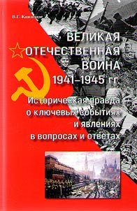Великая Отечественная война 1941—1945 гг.