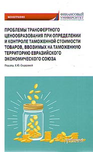 Problemy transfertnogo t︠s︡enoobrazovanii︠a︡ pri opredelenii i kontrole tamoz︠h︡ennoĭ stoimosti tovarov, vvozimykh na tamoz︠h︡ennui︠u︡ territorii︠u︡ Evraziĭskogo ekonomicheskogo soi︠u︡za