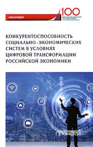 Competitiveness of socio-economic systems in the context of the digital transformation of Russian economy