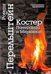 Bonfire of Pomerants and Mirkina