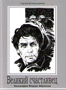 A great lucky man: Fyodor Abramov’s biography