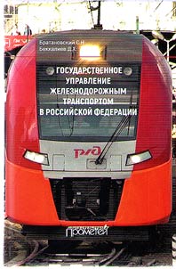 State administration of railway transport in the Russian Federation