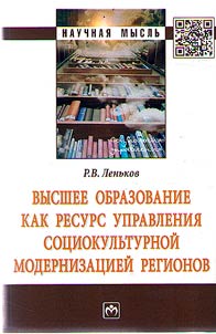 Vysshee obrazovanie kak resurs upravlenii︠a︡ sot︠s︡iokulʹturnoĭ modernizat︠s︡ieĭ regionov