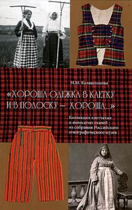 "Khorosha odez︠h︡ka v kletku i v polosku - khorosha..."