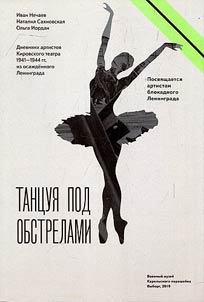 Tant︠s︡ui︠a︡ pod obstrelami. Dnevniki artistov Kirovskogo teatra 1941-1944 gg. iz osaz︠h︡dennogo Leningrada