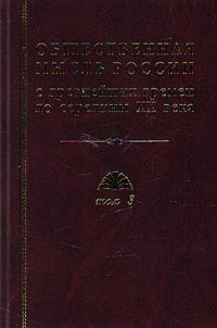 Obshchestvennai︠a︡ myslʹ Rossii: s drevneĭshikh vremen do serediny XX v. V 4 tomakh