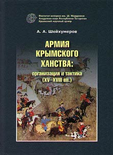 Armii︠a︡ Krymskogo khanstva: organizat︠s︡ii︠a︡ i taktika (XV - XVIII vv.)