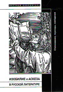 Abundance and asceticism in Russian literature