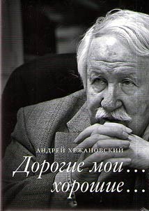 Дорогие мои... хорошие...