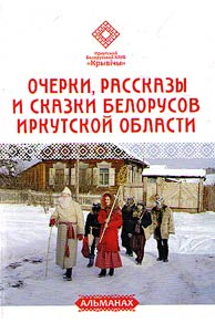 Essays, stories and tales of the Belarusians of the Irkutsk region
