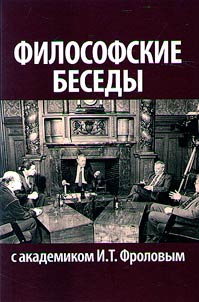 Filosofskie besedy s akademikom I.T. Frolovym
