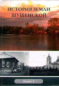 History of the Shushenskaya land