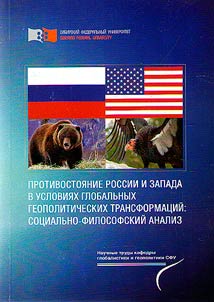 The confrontation between Russia and the West in the context of global geopolitical transformations: a socio-philosophical analysis