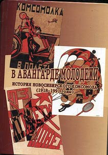 V avangarde molodez︠h︡i. Istorii︠a︡ Novosibirskogo komsomola (1916-1991 gody)