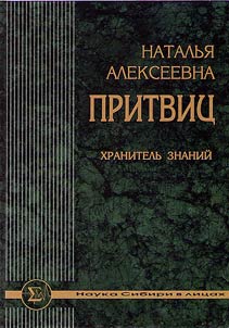 Natalʹi︠a︡ Alekseevna Pritvit︠s︡: Khranitelʹ znaniĭ