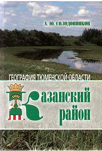 Geografii︠a︡ Ti︠u︡menskoĭ oblasti: Kazanskiĭ raĭon