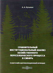 Sravnitelʹnyĭ institut︠s︡ionalʹnyĭ analiz khozi︠a︡ĭstvennogo pereselencheskogo prot︠s︡essa v Sibirʹ (sovetskiĭ i dorevoli︠u︡t︠s︡ionnyĭ periody)