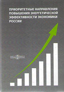 Prioritetnye napravlenii︠a︡ povyshenii︠a︡ energeticheskoĭ effektivnosti ekonomiki Rossii