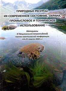 Prirodnye resursy, ikh sovremennoe sostoi︠a︡nie, okhrana, promyslovoe i tekhnicheskoe ispolʹzovanie
