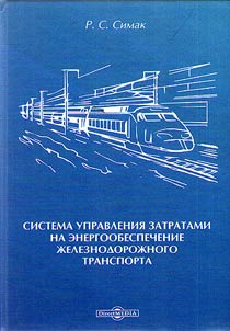 Sistema upravlenii︠a︡ zatratami na energoobespechenie z︠h︡eleznodoroz︠h︡nogo transporta