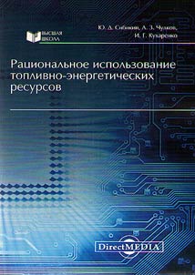 Rat︠s︡ionalʹnoe ispolʹzovanie toplivno-energeticheskikh resursov
