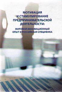 Motivat︠s︡ii︠a︡ i stimulirovanie predprinimatelʹskoĭ dei︠a︡telʹnosti: mirovoĭ innovat︠s︡ionnyĭ opyt i rossiĭskai︠a︡ spet︠s︡ifika