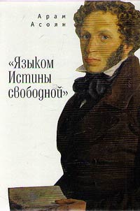 "I︠A︡zykom Istiny svobodnoĭ"