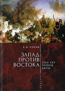 Zapad protiv Vostoka