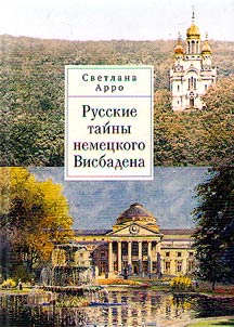 Russian secrets of German Wiesbaden