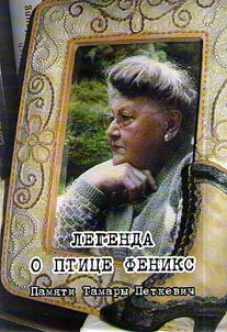 Легенда о птице Феникс