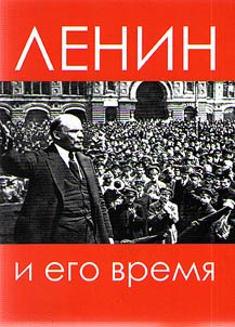 Lenin i ego vremi︠a︡