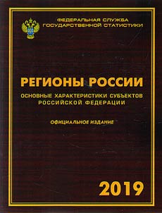 Regions of Russia. Basic characteristics of the subjects of the Russian Federation. 2019