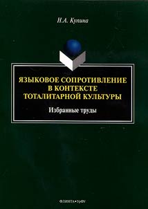 I︠A︡zykovoe soprotivlenie v kontekste totalitarnoĭ kulʹtury