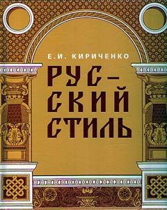Russkiĭ stilʹ. Poiski vyraz︠h︡enii︠a︡ nat︠s︡ionalʹnoĭ samobytnosti. Narodnostʹ i nat︠s︡ionalʹnostʹ. Tradit︠s︡ii drevnerusskogo i narodnogo iskusstva v russkom iskusstve XVIII – nachala XX veka